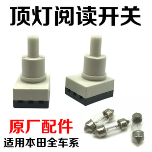 適用七八代雅閣思域奧德賽飛度CRV鋒范室內(nèi)棚頂閱讀燈開(kāi)關(guān)泡原廠