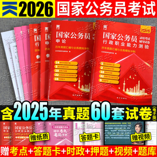 國家公務員歷年真題試卷公務員用書2026年公務員考試刷題套卷公考真題行測申論行政職業能力測驗題庫答題紙2026國考歷年真題試卷