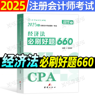 現(xiàn)貨神奇 考點(diǎn)母題2025注冊(cè)會(huì)計(jì)師經(jīng)濟(jì)法必刷好題660題庫(kù)章節(jié)練習(xí)題應(yīng)試指導(dǎo)及母題精講注會(huì)cpa考試官方教材輔導(dǎo)書2025年歷年真題