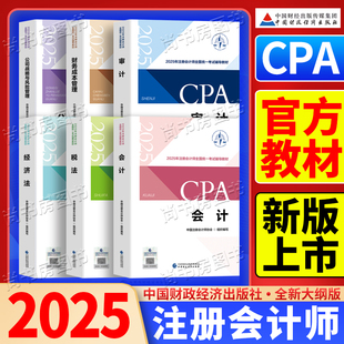 現(xiàn)貨2025cpa官方教材2025年注會(huì)注冊(cè)會(huì)計(jì)師教材會(huì)計(jì)稅法經(jīng)濟(jì)法審計(jì)財(cái)務(wù)成本管理公司戰(zhàn)略與風(fēng)險(xiǎn)2024cpa注會(huì)教材東奧輕一練習(xí)題斯?fàn)? /></a>
                                <div   id=