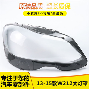 15款 E300 E200L E280L E350大燈罩 E260L 適用于奔馳W212大燈罩14