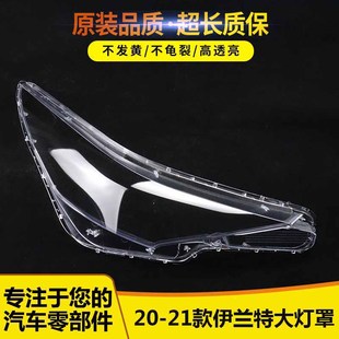 21款 伊蘭特前大燈罩 伊蘭特大燈燈罩 新款 后殼 20款 適用于現(xiàn)代20