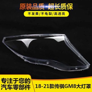 傳祺GM8前大燈罩 21新款 透明殼 適用于廣汽傳祺M8大燈罩