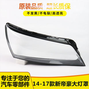 適用于14 帝豪大燈罩新帝豪前照燈大燈殼PC優(yōu)質(zhì) 17新款