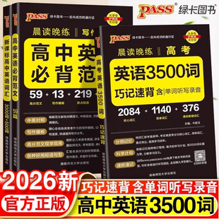 2026新版 高中英語詞匯必備3500詞高考同步高頻單詞詞典必背隨身記pass綠卡圖書高一高二高三英語滿分作文寫作素材手冊教輔資料書