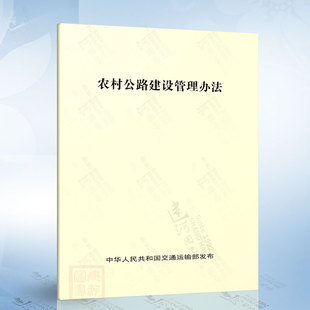 農(nóng)村公路建設(shè)管理辦法 交通運(yùn)輸部
