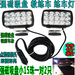 12v教練車晚上練車燈車載強光led汽車射燈強磁吸盤夜間倒庫夜訓(xùn)燈