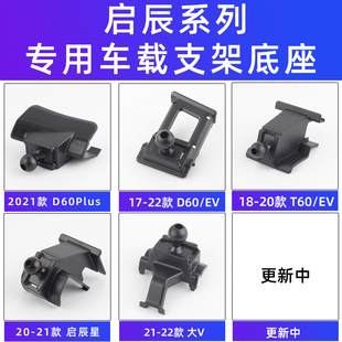 Plus 50大V啟辰星車載手機支架專用底座配件 D60 用于啟辰T60