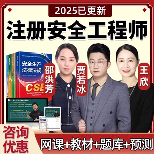 2025中級注冊安全師工程師網課教材管理法規王欣技術賈若冰道路交通運輸煤礦金屬礦山金屬冶煉其他邵洪芳建筑化工實務視頻注安題庫