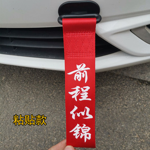 牽引繩保險杠車頭裝 改裝 飾帶出入平安紅色飄帶 飾條 汽車拖車繩裝