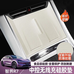專用智界R7無線充電硅膠墊中控防護墊汽車內飾用品防滑墊改裝 件