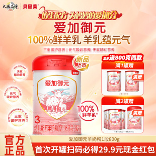 1罐正品 羊奶粉 36月800g 3段嬰幼兒配方羊奶粉12 貝因美愛加御元