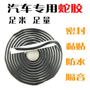 防水蛇膠 汽車車門薄膜 音響隔音 大燈黏貼 密封膠 擋風玻璃