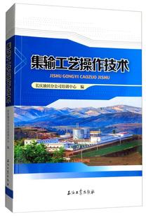 讀樂(lè)爾暢銷(xiāo)書(shū) 社書(shū)籍 正版 集輸工藝操作技術(shù)長(zhǎng)慶油田分公司培訓(xùn)中心書(shū)店工業(yè)技術(shù)石油工業(yè)出版