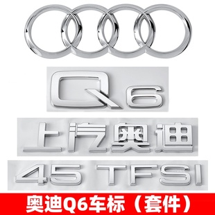 飾個(gè)性 上汽奧迪Q6改裝 50TFSI排量四驅(qū)標(biāo)字母車標(biāo)裝 后尾標(biāo)貼