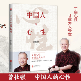才懂為人處世 曾仕強人生哲學書 心性三冊 心性 人生哲學勵志成功學 無垢鏡智 了解心性 語錄 中國人 曾仕強經(jīng)典