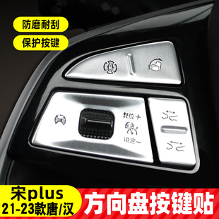 比亞迪漢宋pro唐宋plusdmi內飾改裝 飾配件用品 中控按鍵方向盤貼裝