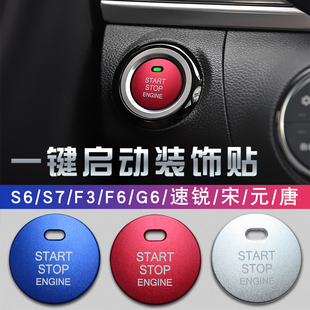 飾改裝 一鍵啟動圈裝 proE2秦按鍵貼內飾改裝 比亞迪宋唐S6S7宋MAX元