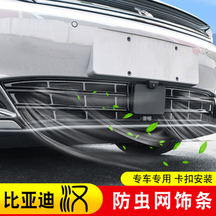 飾配件 EV防蟲網汽車中網水箱免拆防護網改裝 適用25款 比亞迪漢DMI