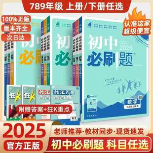 冀教練習冊 初中必刷題七八九年級數語英語物化上下冊人教版 2025版 新版