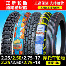 250 正新輪胎2.25 17摩托車后外胎225 2.75 275一18寸道路馳 2.50