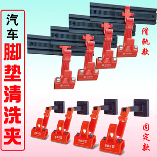 汽車腳墊清洗專用夾腳墊清洗工具美容店精洗工具腳墊壁掛式 夾子