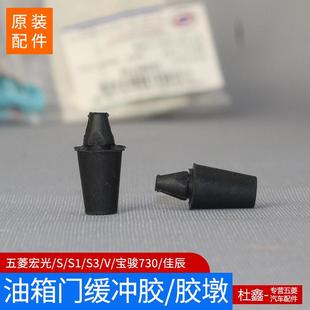 PLUS星佳辰油箱門膠墊 緩沖膠墊榮光V 原廠五菱宏光
