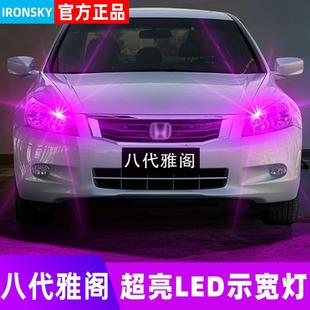 10超亮LED11小燈泡示廓燈本田雅閣改裝 適用八代雅閣示寬燈08 12款