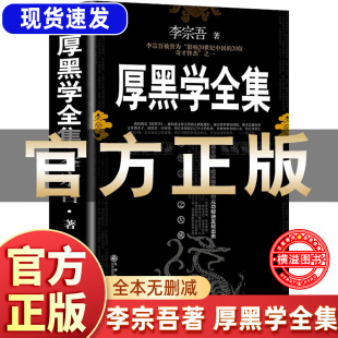 正能量智慧文學勵志書籍管理書籍人際關系 思考致富為人處世創業經商做生意職場謀略晉升教程商業思維 厚黑學正版 書李宗吾原著全集