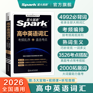星火英語高中英語詞匯必背英語單詞3500詞備考2026年新高考英語詞匯高頻亂序版 核心詞匯高中英語詞匯隨身記小本2025高一二三教輔書