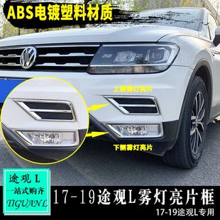 新途觀L霧燈亮片裝 專用于大眾17 途觀L前霧燈罩 途觀L改裝 飾 21款