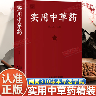 閩南310味本草活字典一草一名破解方言密碼 皮面正版 含中草藥防治處方1000條附常見疾病防治草藥參考圖解 實用中草藥精裝 認準正版