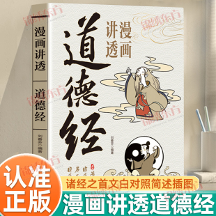 治國用兵養生之道諸經之首萬經之王個體修行 彩圖圖解文白對照注釋譯文論述修身 道為人處世之法書籍 漫畫講透道德經正版 認準正版
