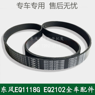 東風EQ1118GA EQ2102運輸軍車配件發電機發動機風扇皮帶A3911588