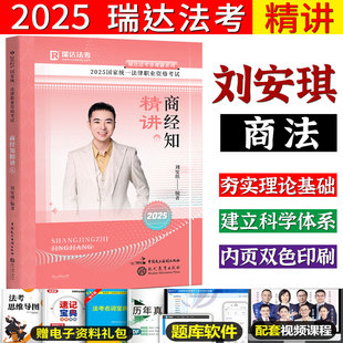 正版 瑞達法考2025劉安琪講商經知精講卷教材真金題精粹司法考試法考鐘秀勇楊帆民法宋光明講理論法楊帆講三國法韓心怡民訴法 現貨