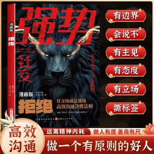 書籍 社交禮儀情商高就是會為人處世職場人際變通思維領(lǐng)導(dǎo)力打破社交恐懼游刃有余地成為社交高手正版 強(qiáng)勢社交漫畫版 拒絕中國式