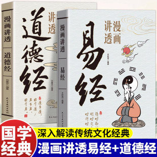 暢銷書 很容易傳統文化國學經典 漫畫講透易經全集正版 書籍中小學生閱讀課外書原文彩圖文白對照注釋譯文為人處世哲學道德經易經真