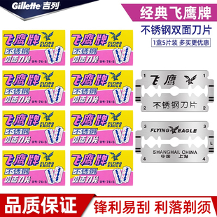 吉列飛鷹雙面刀片不銹鋼鋒速刮胡刀片男士 手動吉利剃須刀片 老式