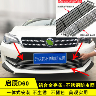 東風啟辰D60中網改裝 防絮亮條配件汽車防蟲網前杠專用防護用品