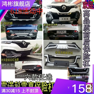 原廠款 東風(fēng)雷諾科雷嘉保險(xiǎn)杠護(hù)杠防撞杠前后杠大包圍改裝 18款