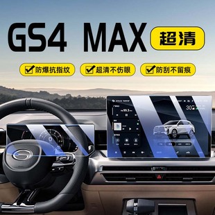 2024款 MAX中控導航顯示屏幕鋼化膜儀表貼膜汽車用品 廣汽傳祺GS4