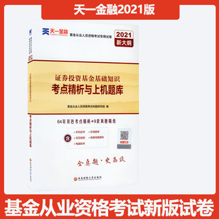 天一金融2021年基金從業(yè)資格證考試歷年真題試卷題庫證券投資基金基礎(chǔ)知識科二2三3科目一1考點(diǎn)精析2020上機(jī)題庫官方全套教材試題