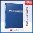 建筑設計統一技術措施中國建筑科學研究院有限公司建筑設計院其它工具書中國建筑工業出版 社鳳凰新華書店旗艦店