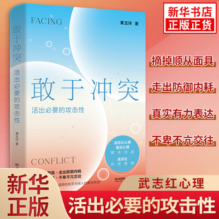 黃玉玲 武志紅作序 高段位戒掉人際傷害拿回人際關(guān)系主動(dòng)權(quán) 敢于沖突 心理學(xué)入門書(shū)籍正版 攻擊性 學(xué)會(huì)不再討好走出內(nèi)耗 活出必要