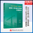 2025年版 社鳳凰新華書店旗艦店 全國一級建造師建設工程項目管理專題聚焦龍炎飛全國一級建造師考試中國建筑工業出版