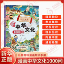 同款 兒童趣味漫畫知識手冊國學文學歷史知識讀物課外書 漫畫中華文化1000問 一問一答輕松掌握中華文化精髓 新華正版 9大板塊