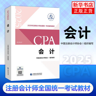 注冊會計師2025年官方教材 注冊會計CPA教材全套中注協注會會計稅法經濟法財務成本管理財管公司戰略與風險管理審計