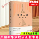 黃梵 江蘇鳳凰文藝出版 社 日常 新華正版 寫詩入門十一階 中國現當代詩歌 書籍 金字塔