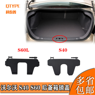 VOLVO沃爾沃V60S40S60L后備箱行李箱尾箱鎖扣蓋板鎖鉤飾板小蓋子