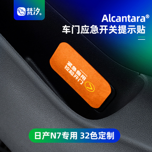 梵汐適用日產N7配件車門應急開關提示貼裝 汽車配飾專用 飾用品改裝